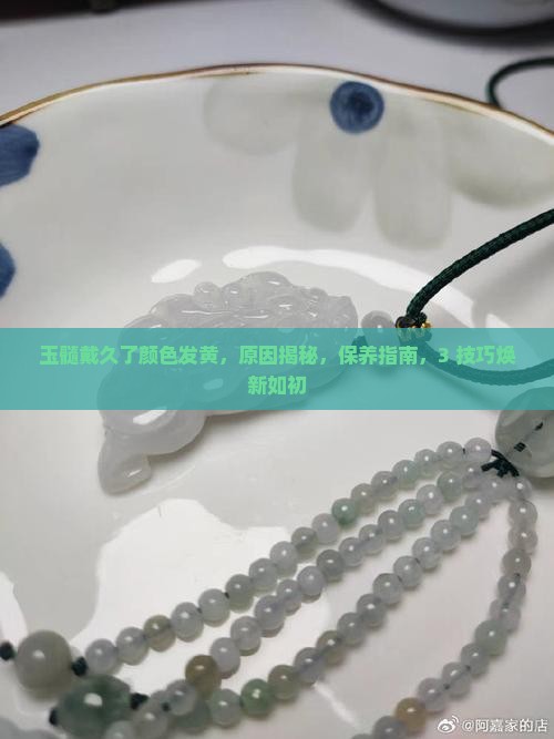 玉髓戴久了颜色发黄
