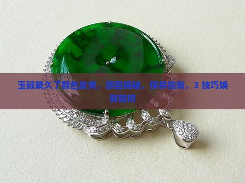 玉髓戴久了颜色发黄