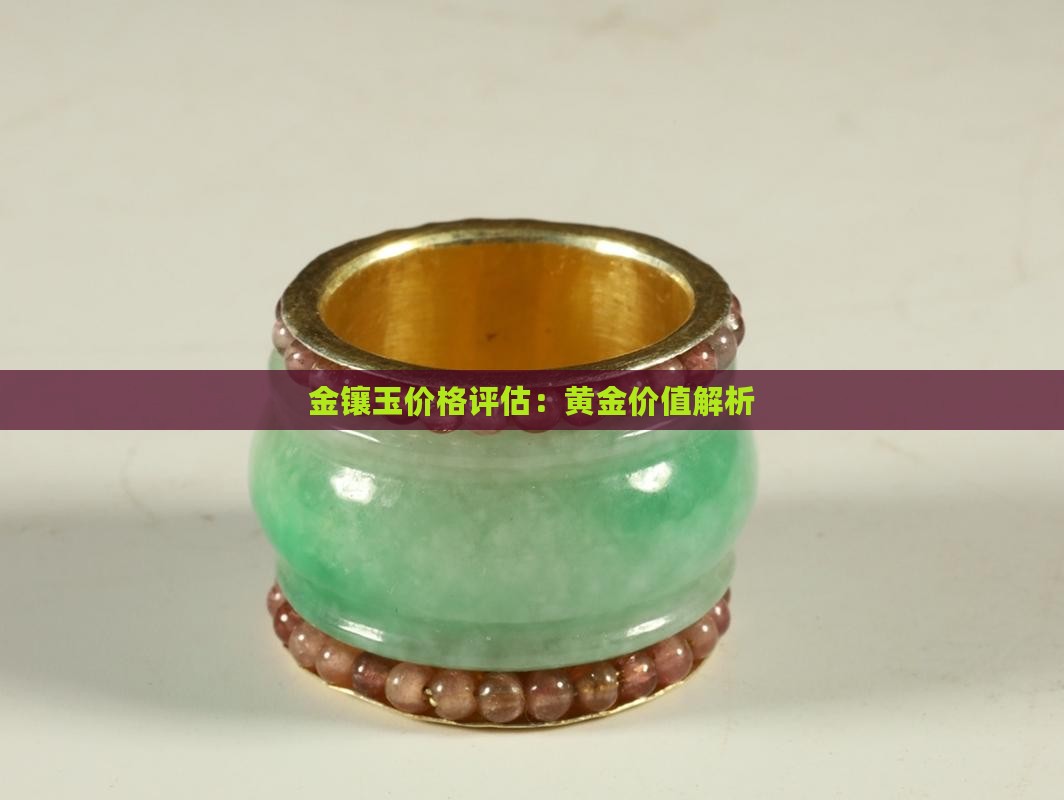 纯金金镶玉