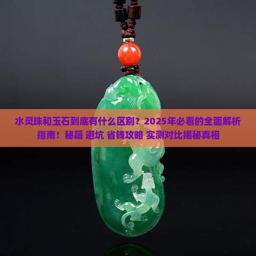 方寸对决水灵珠和玉石 方寸对决水灵珠和玉石