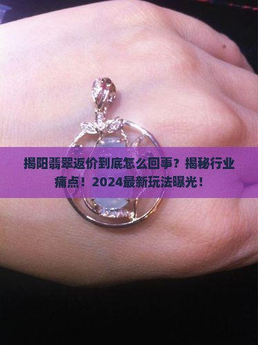 揭阳翡翠返价 揭阳翡翠返价