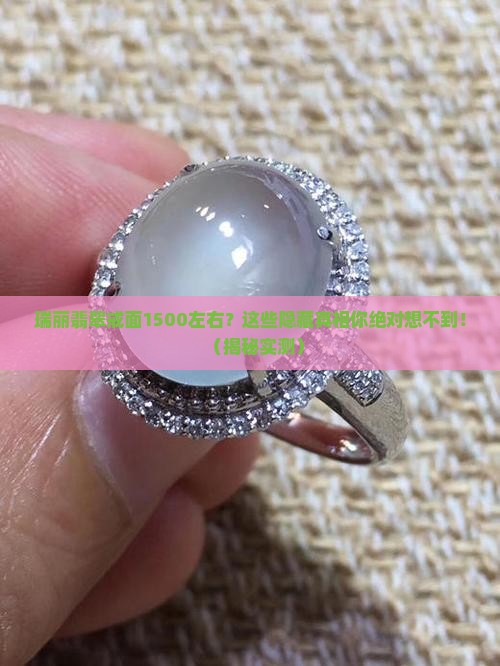 瑞丽翡翠戒面1500左右