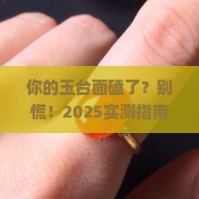 玉石台面修补方法