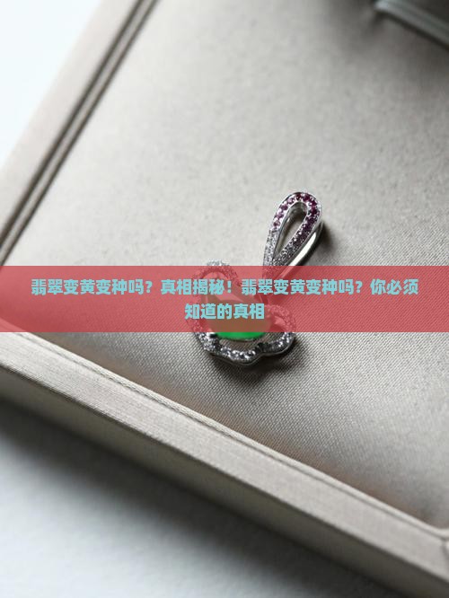 翡翠变黄变种吗