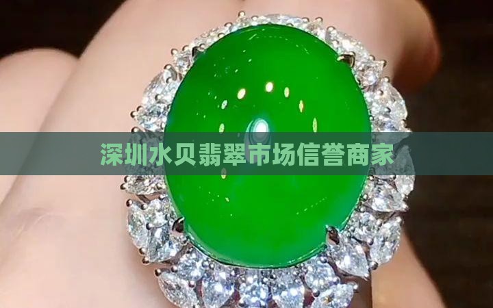 深圳水贝翡翠信誉商家