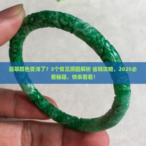 翡翠颜色变浅了是怎么回事儿