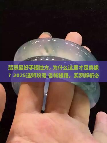 翡翠最好手镯地方