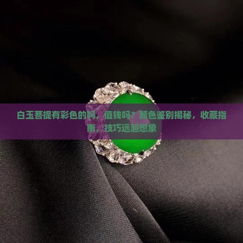白玉菩提有彩色的吗值钱吗