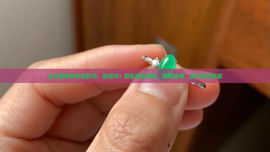 白玉菩提有彩色的吗值钱吗