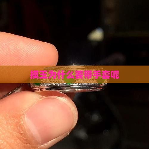 摸玉为什么要带手套