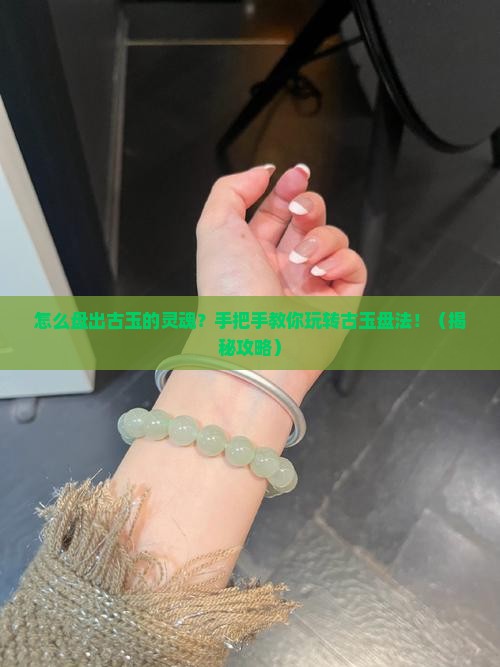 怎样盘古玉