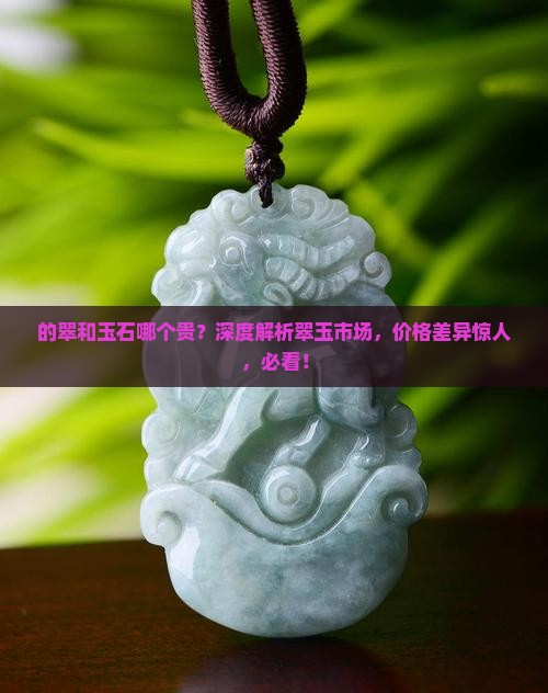 缅甸的翠和玉石哪个贵