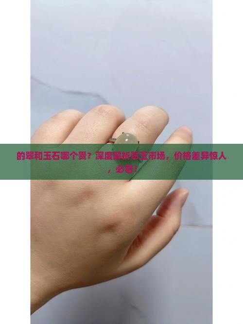 缅甸的翠和玉石哪个贵
