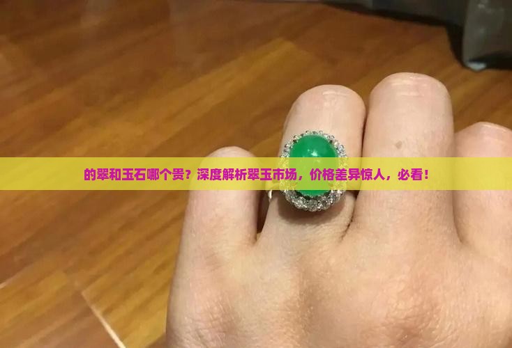 缅甸的翠和玉石哪个贵