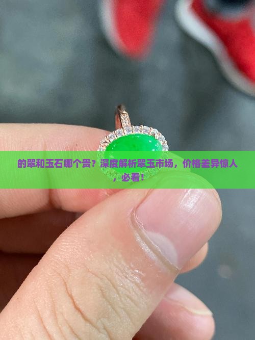 缅甸的翠和玉石哪个贵