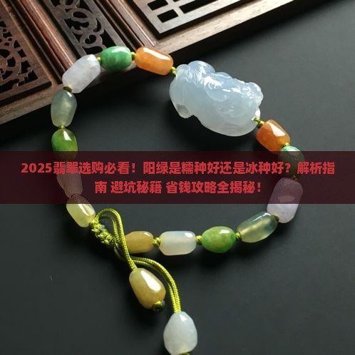 阳绿是糯种还是冰种的好呢