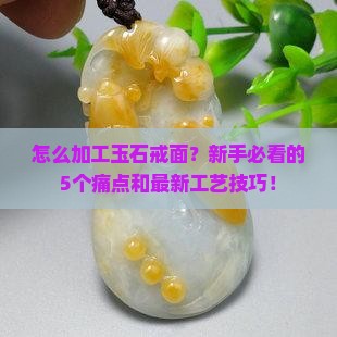 怎么加工玉石戒面