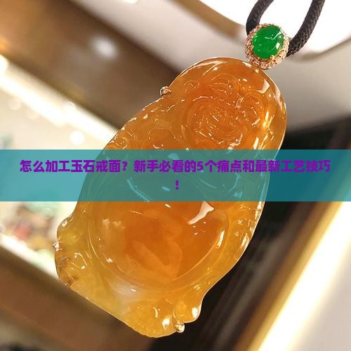怎么加工玉石戒面