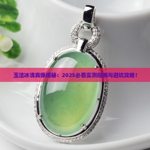 玉洁冰清是什么意思