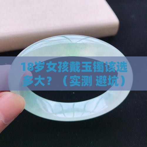 玉镯要带多大才适度