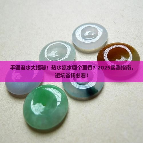 玉石手镯用热水还是凉水