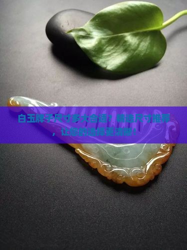 白玉牌子尺寸多大合适