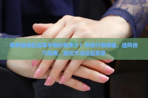 糯种蓝绿色翡翠手镯价格