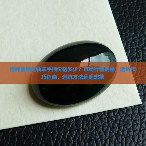 糯种蓝绿色翡翠手镯价格