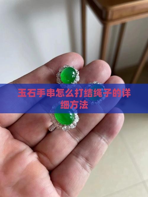 玉石手串怎么打结绳子的