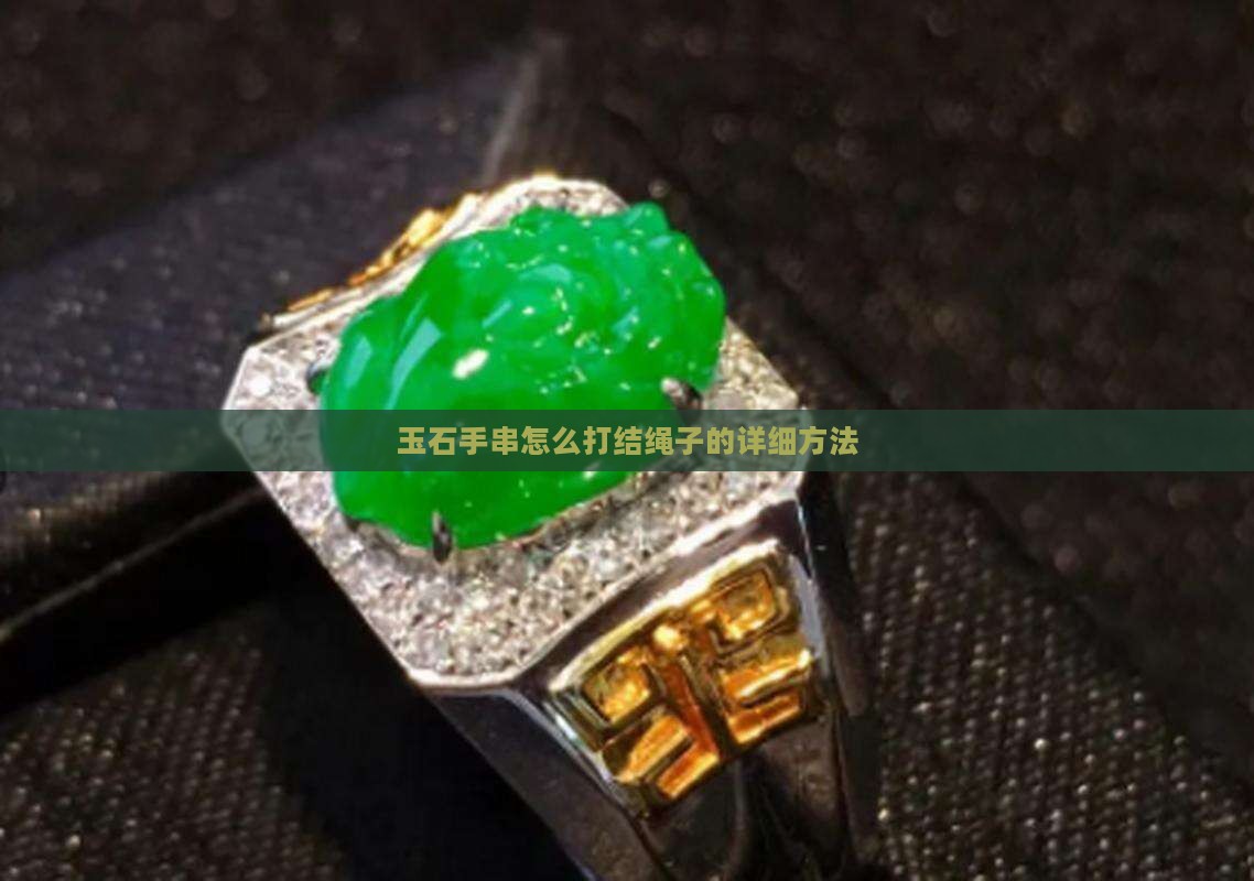 玉石手串怎么打结绳子的
