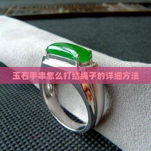 玉石手串怎么打结绳子的