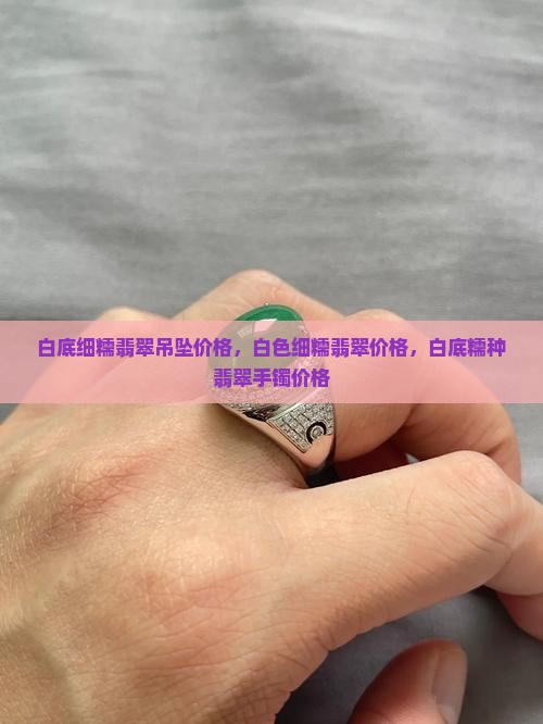 白底细糯翡翠吊坠价格