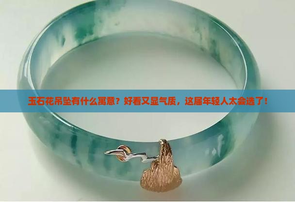 玉石花吊坠什么寓意好看