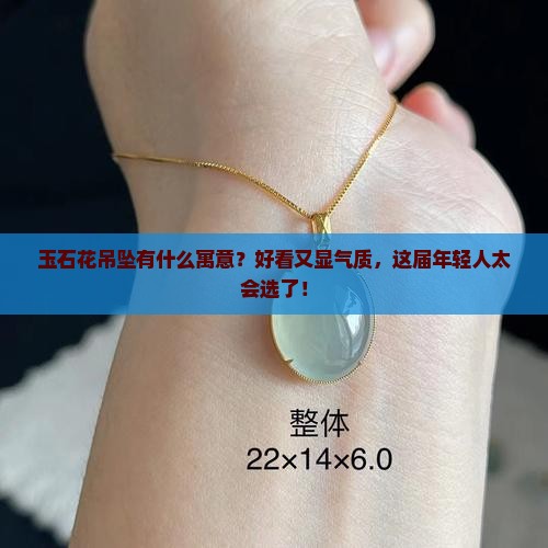 玉石花吊坠什么寓意好看