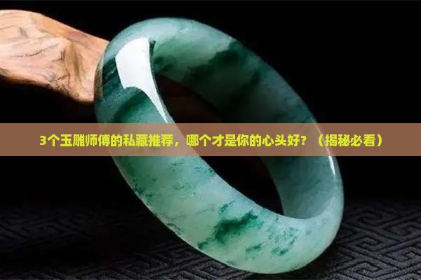 玉雕哪儿的好