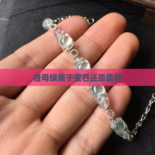 祖母绿属于宝石还是翡翠