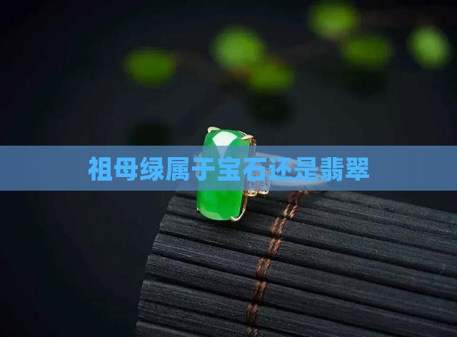 祖母绿属于宝石还是翡翠