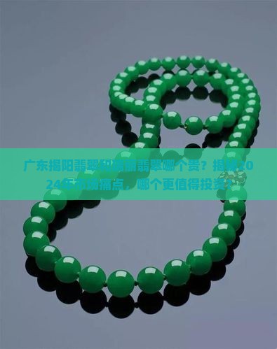 广东揭阳翡翠和瑞丽翡翠哪个贵