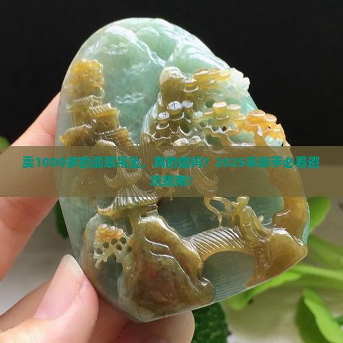 卖1000多的翡翠吊坠