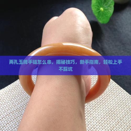 两孔玉牌手链怎么串