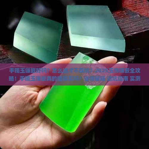 手镯玉镶嵌好吗