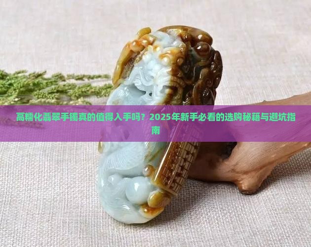 高糯化翡翠手镯好不好