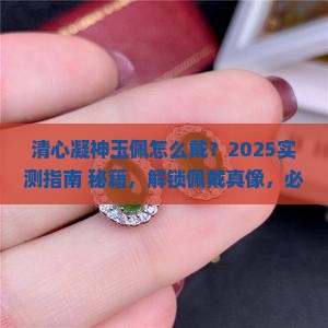清心凝神玉佩怎么戴