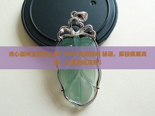 清心凝神玉佩怎么戴