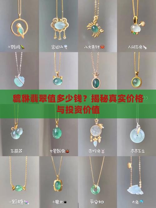 貔貅翡翠值多少钱