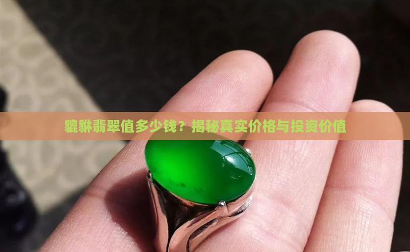 貔貅翡翠值多少钱