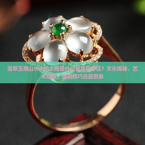 翡翠玉雕山水中的太阳是什么寓意和象征