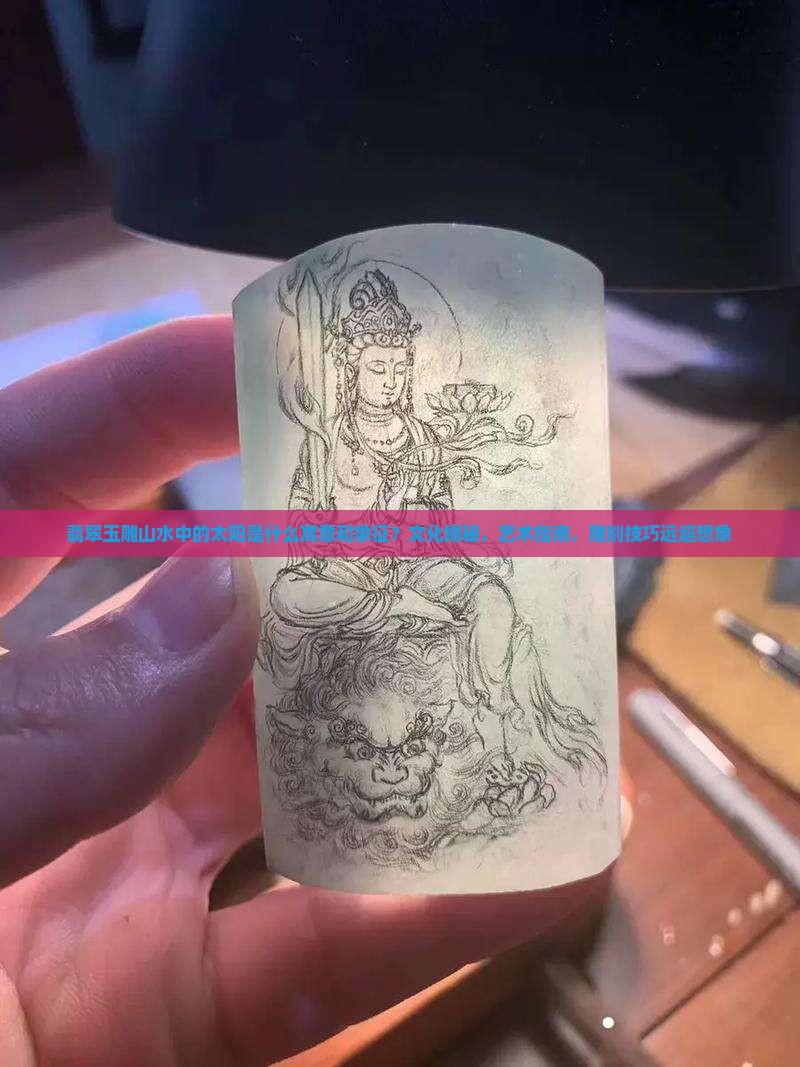 翡翠玉雕山水中的太阳是什么寓意和象征