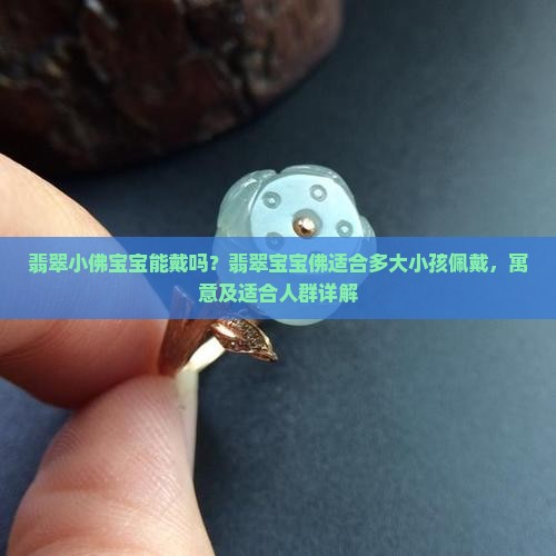 翡翠小佛宝宝能戴吗 翡翠小佛宝宝能戴吗