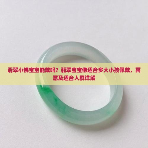 翡翠小佛宝宝能戴吗 翡翠小佛宝宝能戴吗
